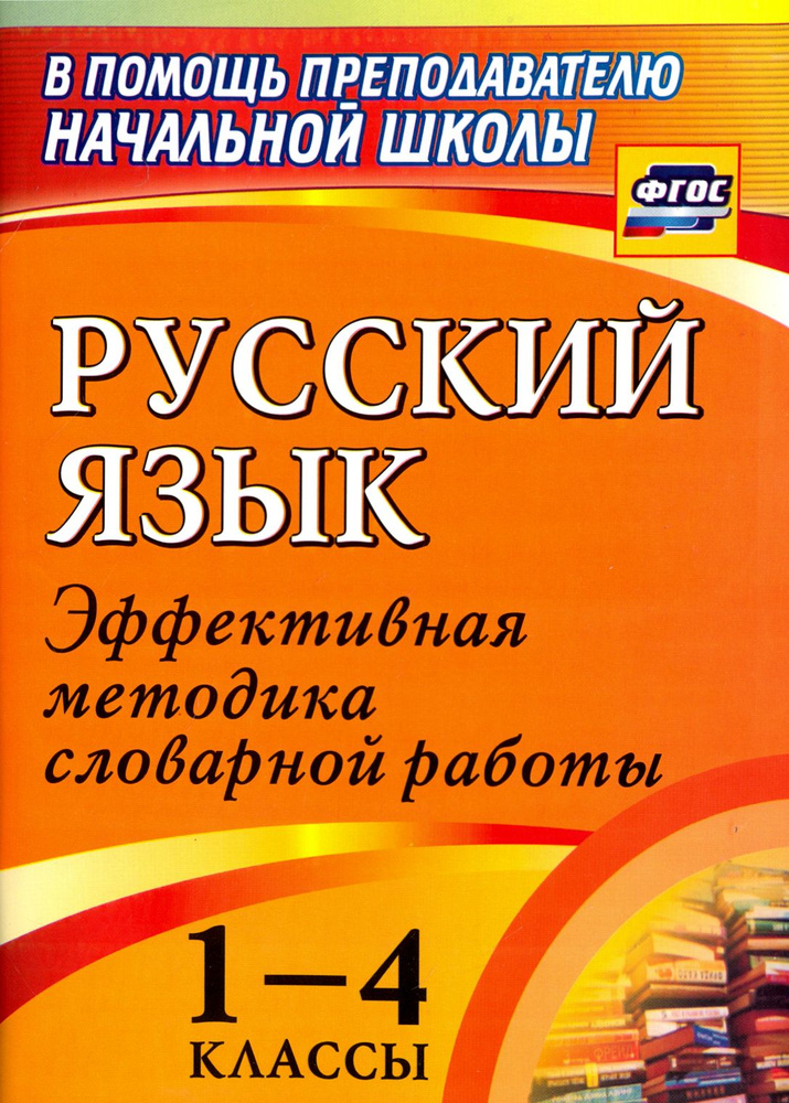 Русский язык. 1-4 классы. Словарная работа на уроке. Эффективная методика. ФГОС | Волкова Евгения Вячеславовна, #1