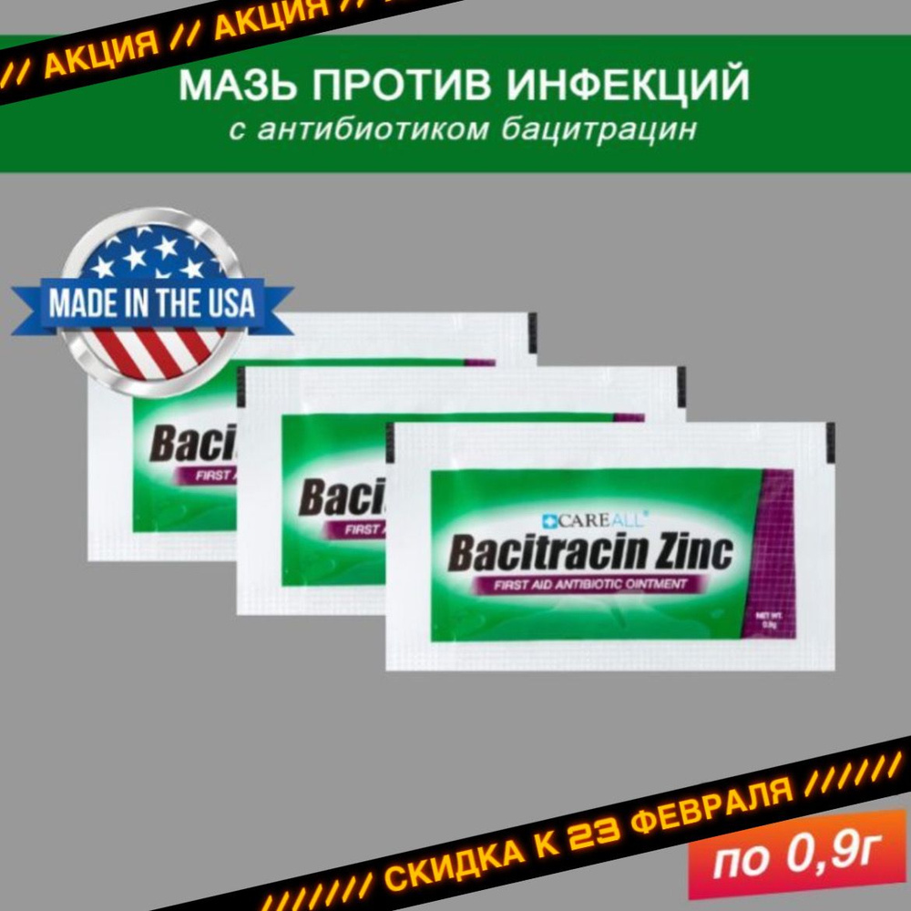 Мазь с тройным антибиотиком triple antibiotic Careall Bacitracin Zinc Firsti Aid Ointment 0,9г, 3шт / #1