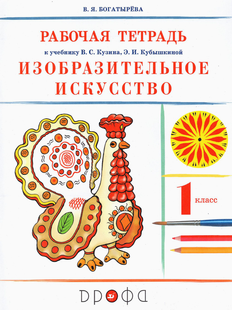 Изобразительное искусство. 1 класс. Рабочая тетрадь к учебнику В. С. Кузина, Э. И. Кубышкиной. ФГОС | #1