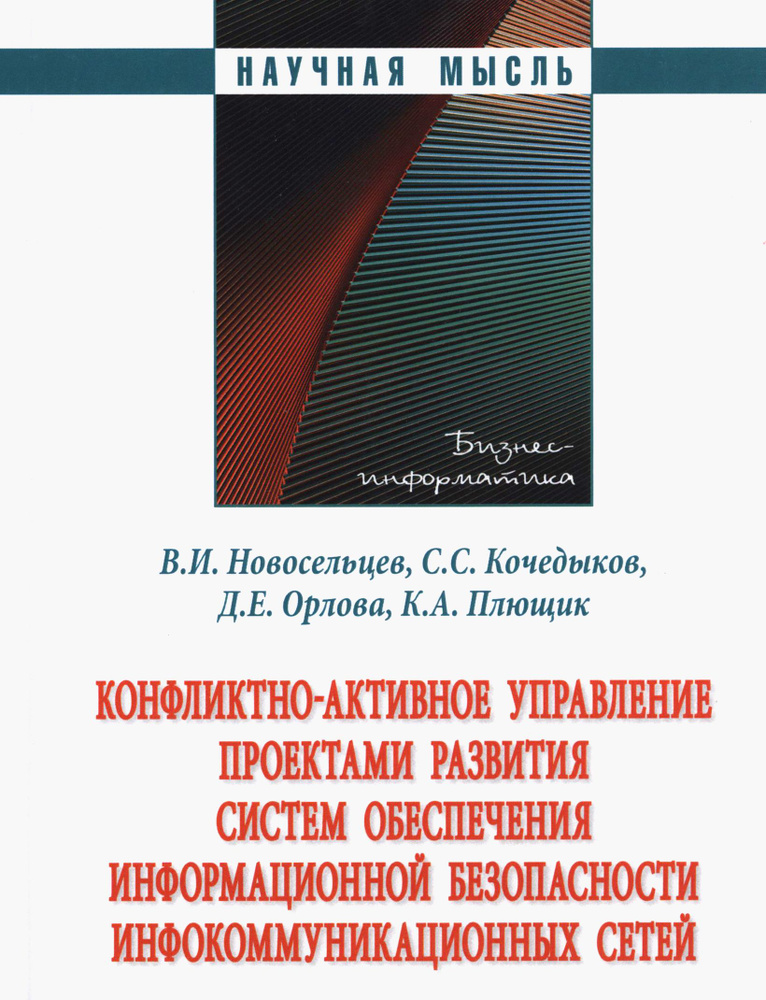 Конфликтно-активное управление проектами развития систем обеспечения информационной безопасности | Новосельцев #1