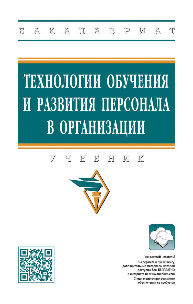 Технологии обучения и развития персонала в организации. Учебник | Иванова Ирина Анатольевна, Полевая #1