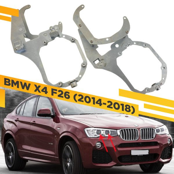 Рамки для замены линз в фарах BMW X4 F26 2014-2018 для установки 2х линз в 1 фару  #1