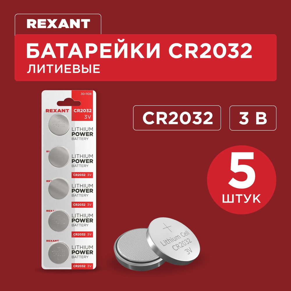 Батарейка литьевая долговечная REXANT типа СR2032, 3 В (5 шт) #1