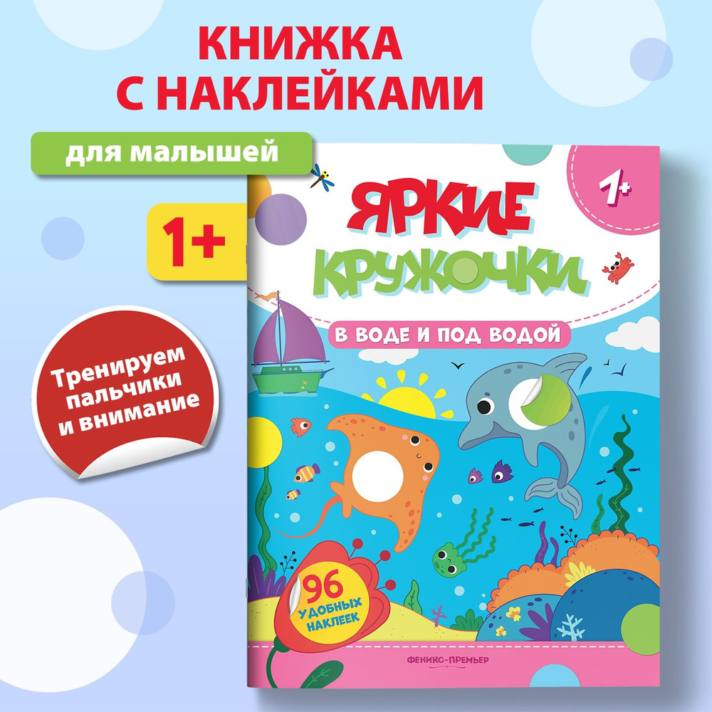 В воде и под водой 1+. Наклейки кружочки для малышей #1