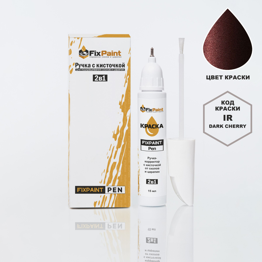 Подкраска KIA OPTIMA, код IR, DARK CHERRY, ручка-корректор с кисточкой 2 в 1 FixPaint Pen 15 мл, эмаль #1