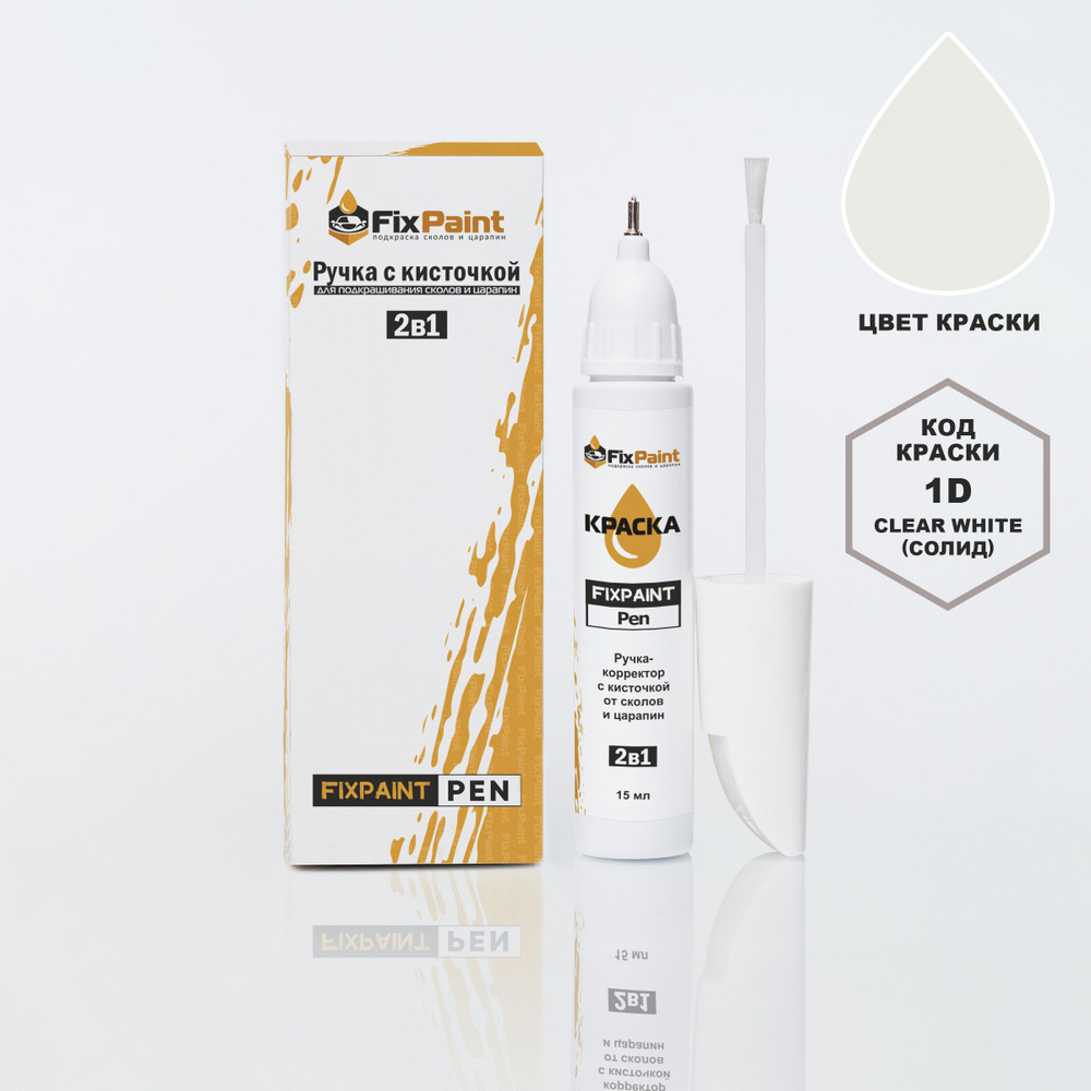 Подкраска KIA SOUL, код 1D, UD, CLEAR WHITE (СОЛИД), ручка-корректор с кисточкой 2 в 1 FixPaint Pen 15 #1