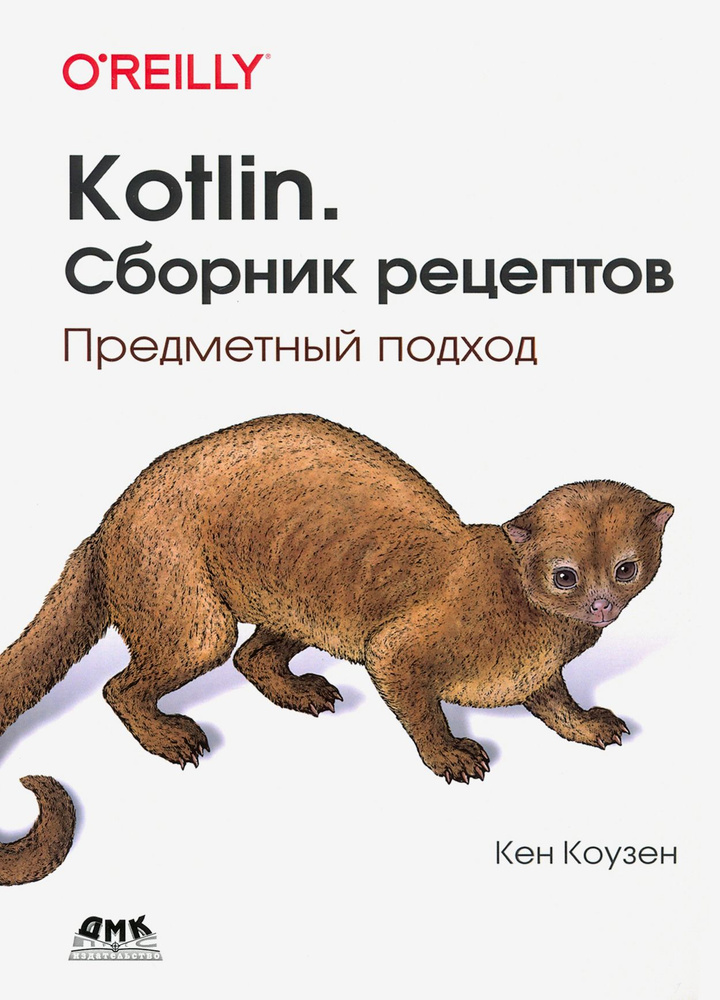 Kotlin. Сборник рецептов. Предметный подход | Коузен Кен #1