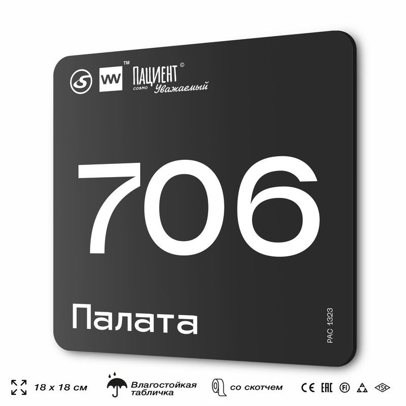 Табличка информационная "Палата №706" для медучреждения, 18х18 см, пластиковая, SilverPlane x Айдентика #1