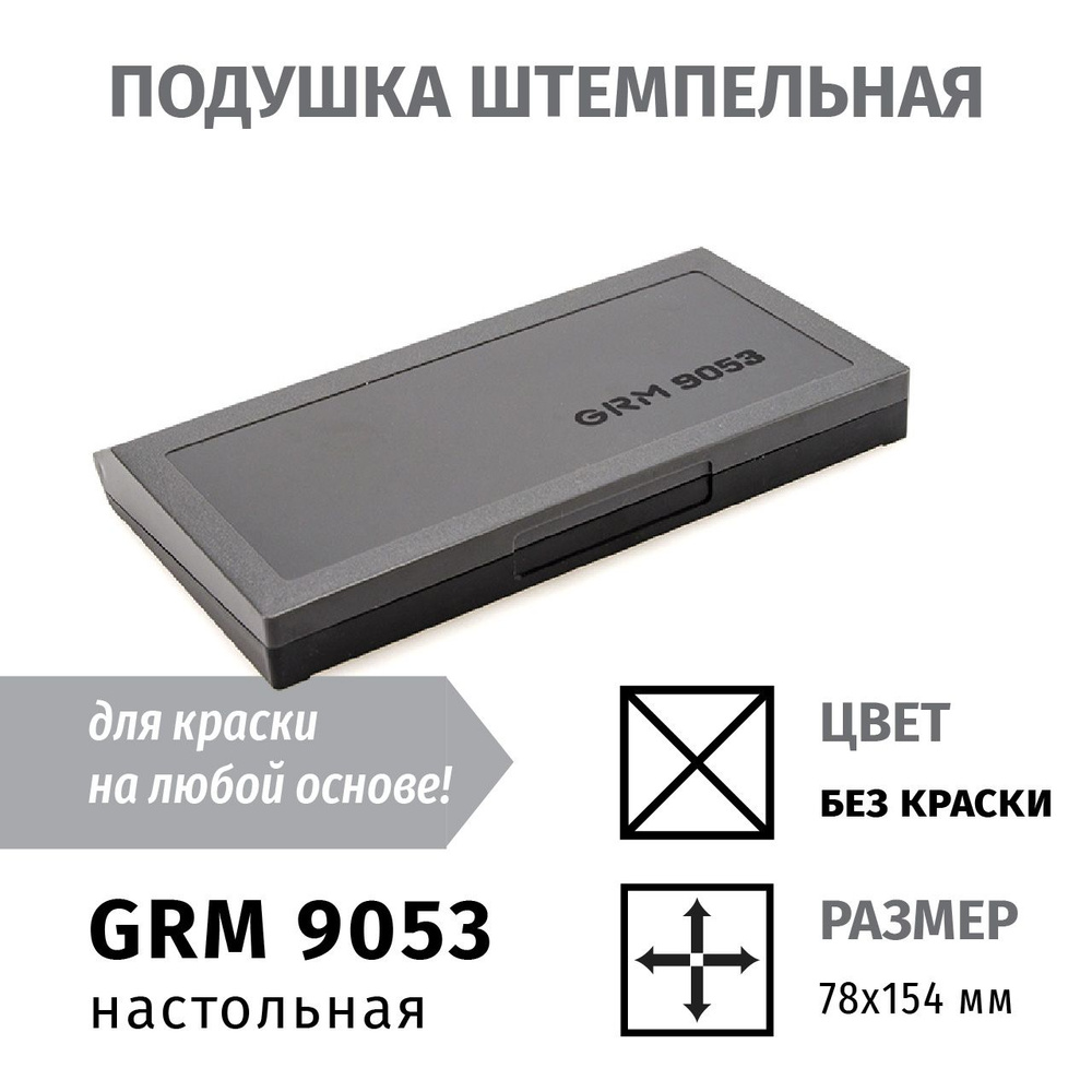 GRM 9053 НЕОКРАШЕННАЯ СПИРТОВАЯ настольная штемпельная подушка для всех типов краски 80*155 мм  #1