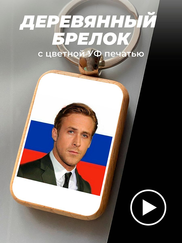 Брелок, подвеска с принтом, Райан Гослинг президент России  #1