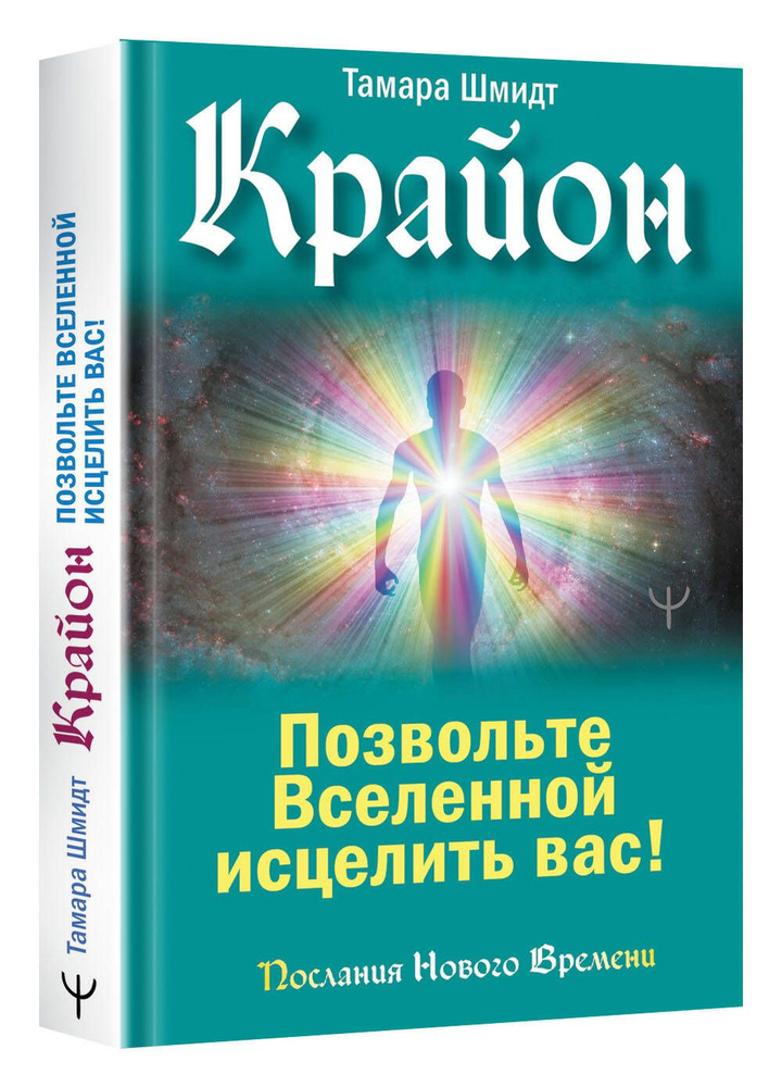 Крайон. Позвольте Вселенной исцелить вас! | Шмидт Тамара  #1