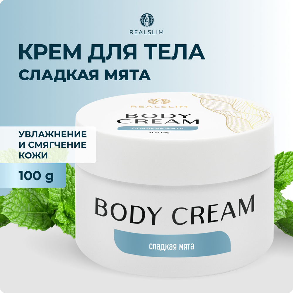 Увлажняющий крем для Тела сладкая мята/sweet mint. Для тела, рук и ног, глубокое питание для сухой кожи, #1