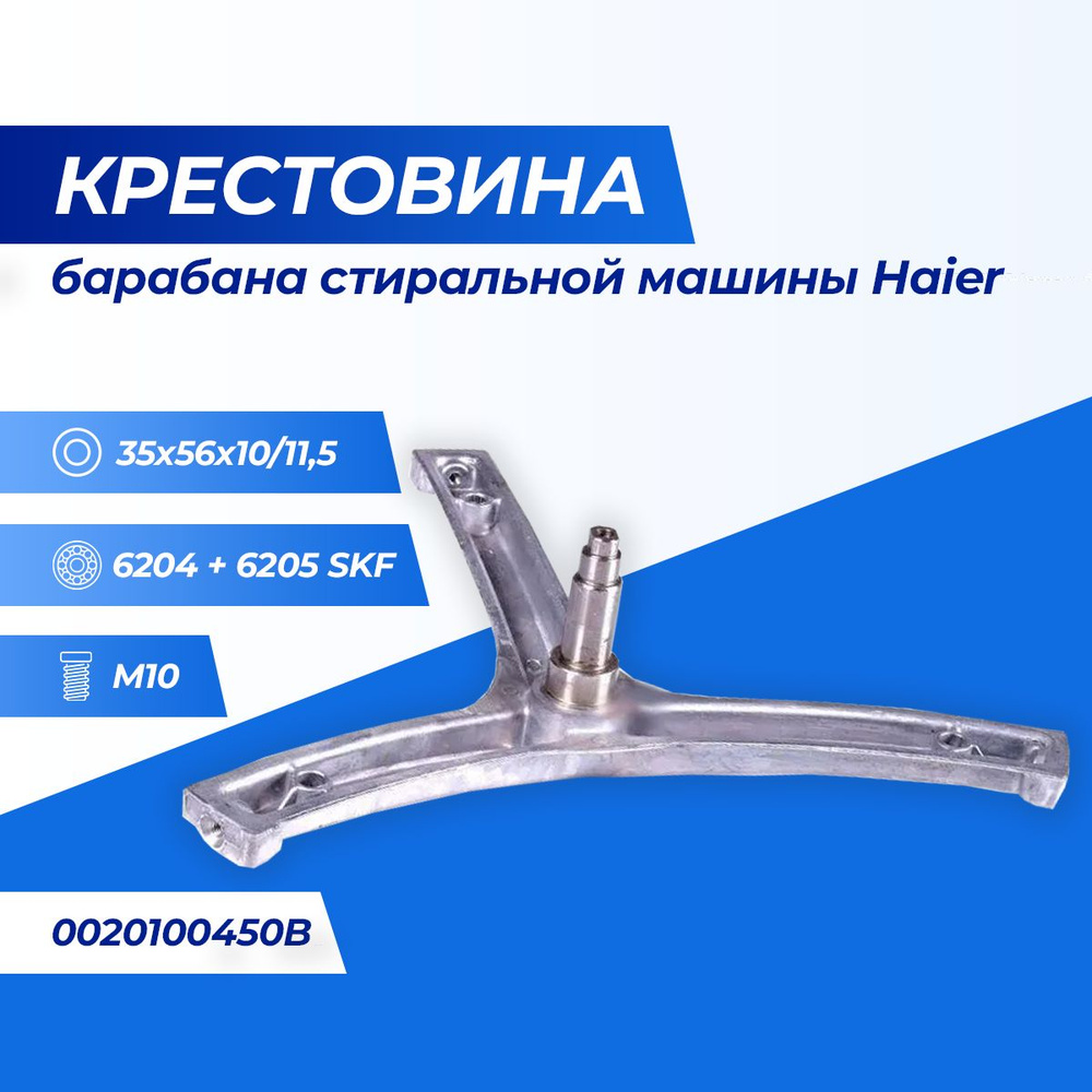 Крестовина барабана стиральной машины Haier, 0020100450B #1