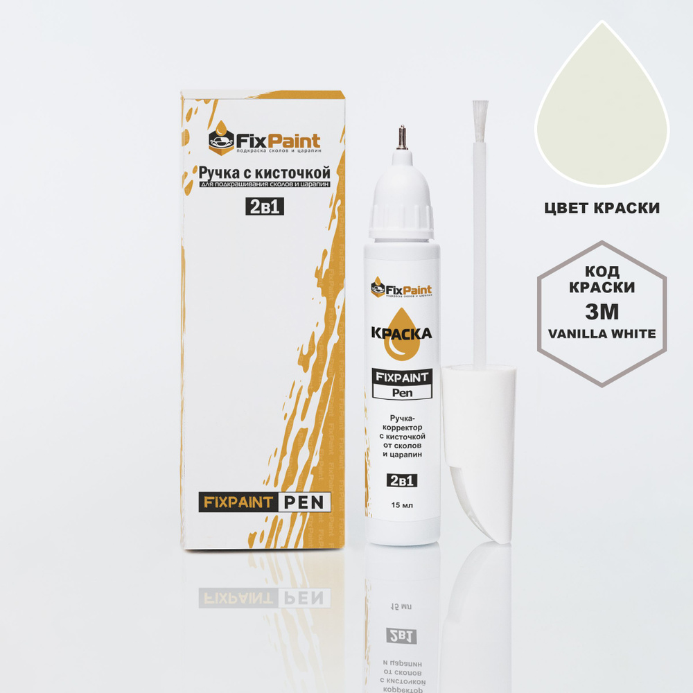 Подкраска HYUNDAI, код 3M, VANILLA WHITE, ручка-корректор с кисточкой 2 в 1 FixPaint Pen 15 мл, эмаль #1