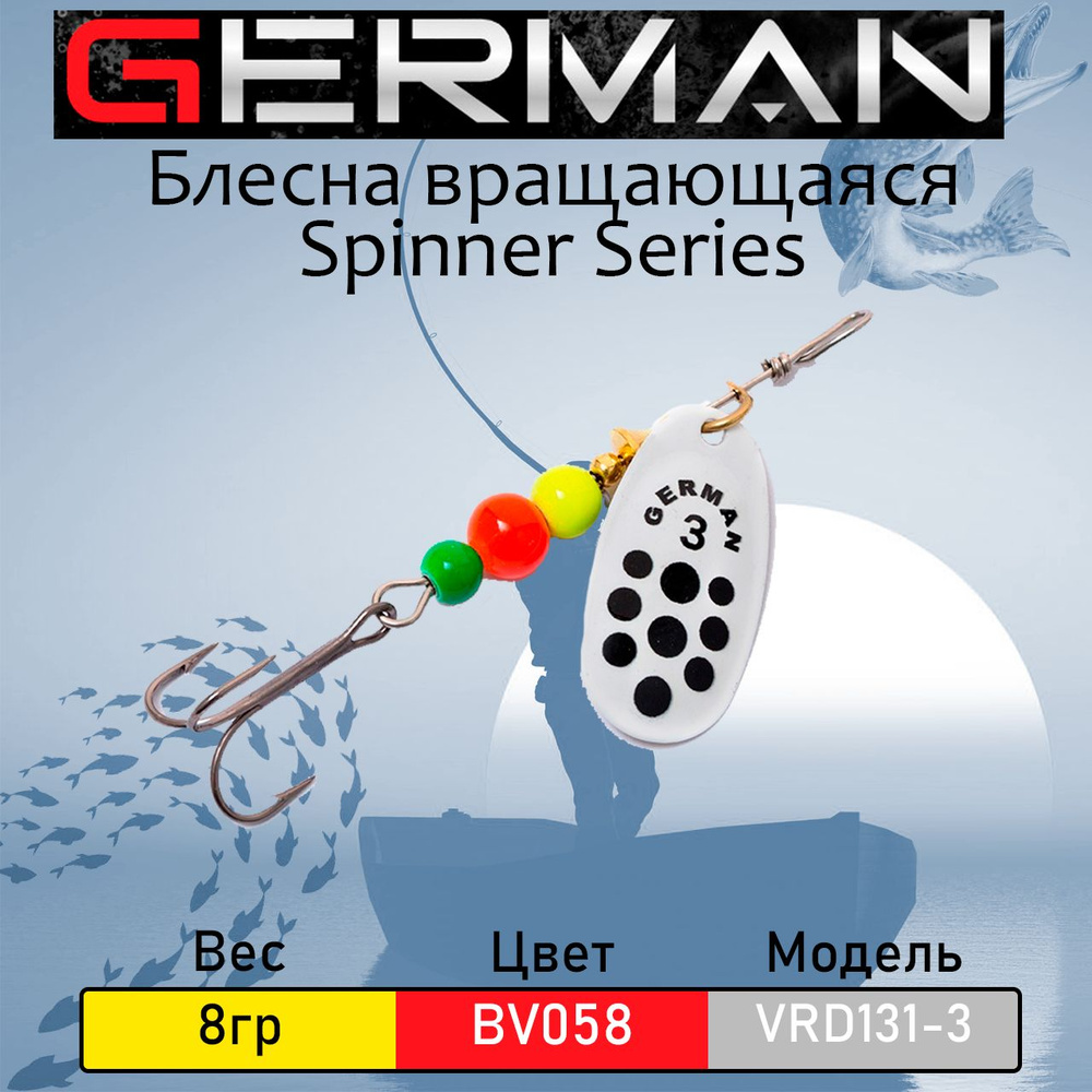 Блесна вращающаяся GERMAN VRD131-3, 8 гр, цвет: BV058 #1