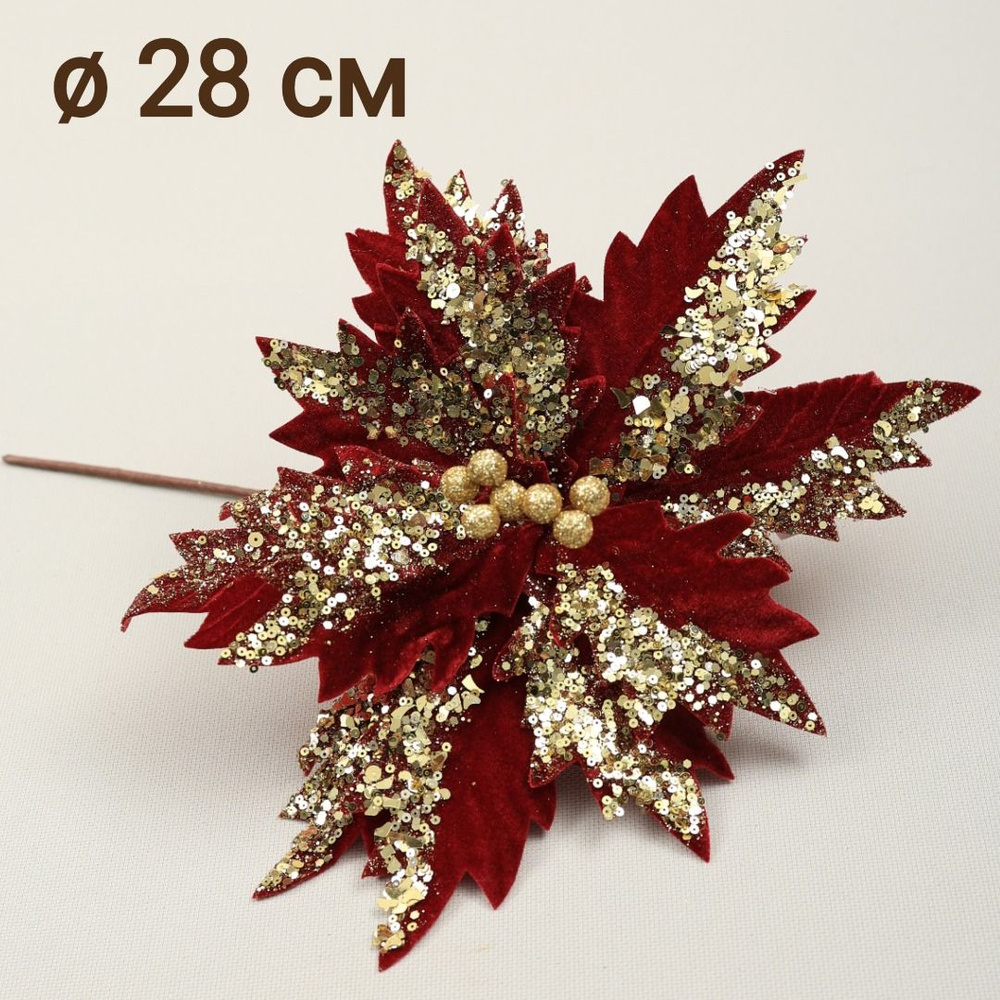Цветок искусственный декоративный новогодний, d 28 см, цвет бордовый, блестки  #1