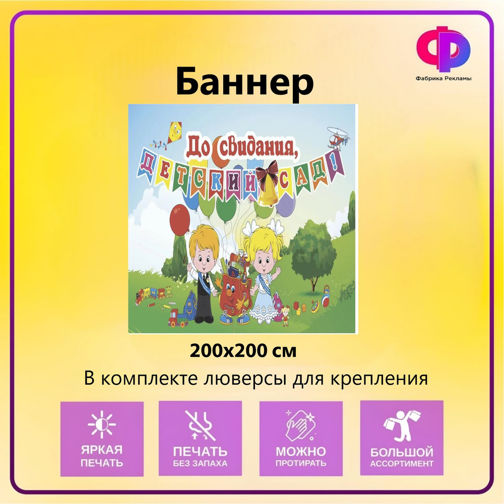 Фабрика рекламы Баннер для праздника "Прощай детский сад", 200 см х 200 см  #1