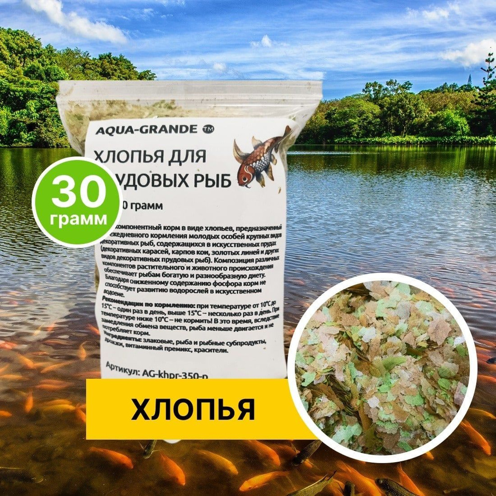 Корм сухой - Корм для прудовых рыб AQUA-GRANDE, хлопья для прудовых рыб, 30 г, пакет  #1