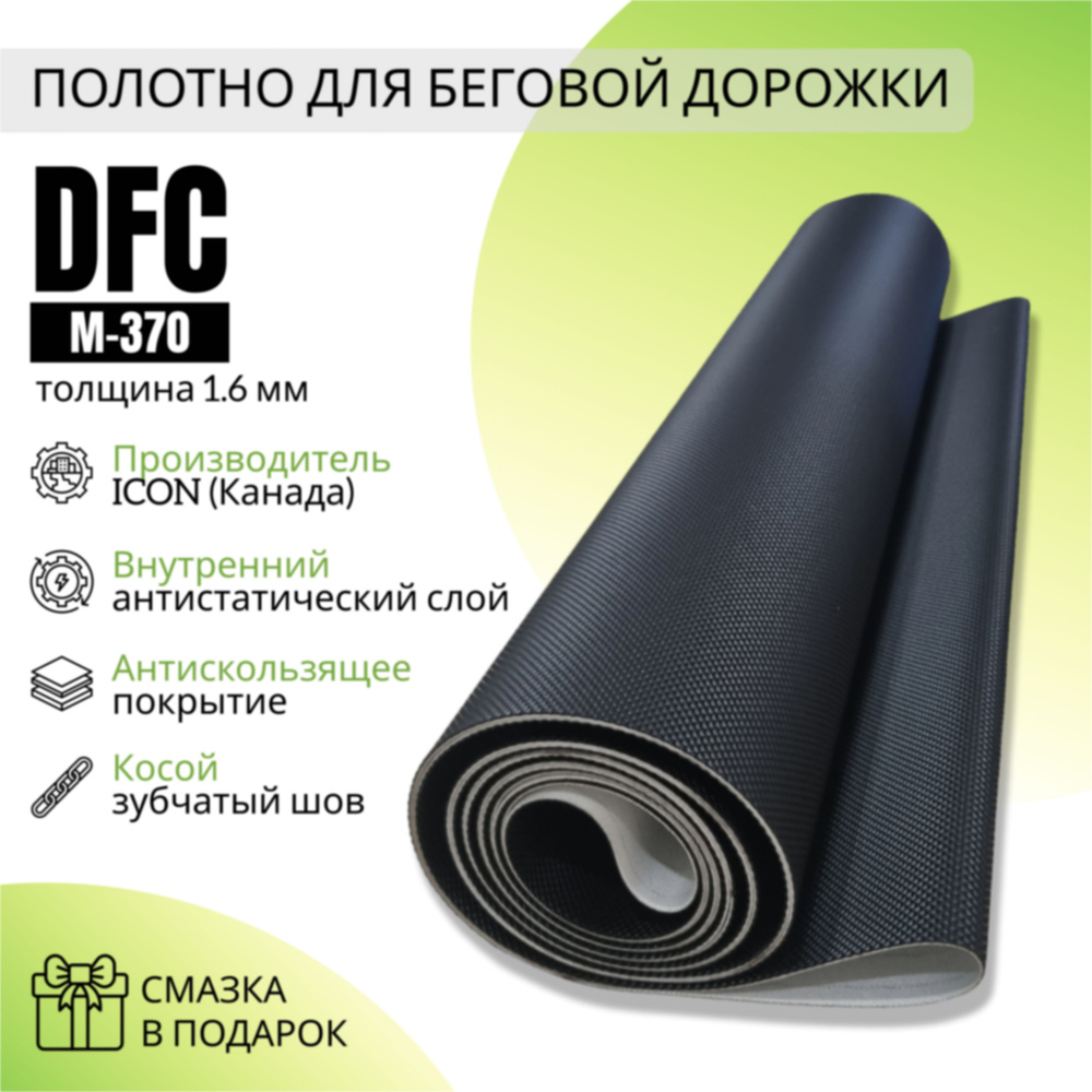 Полотно для беговой дорожки DFC M370 #1