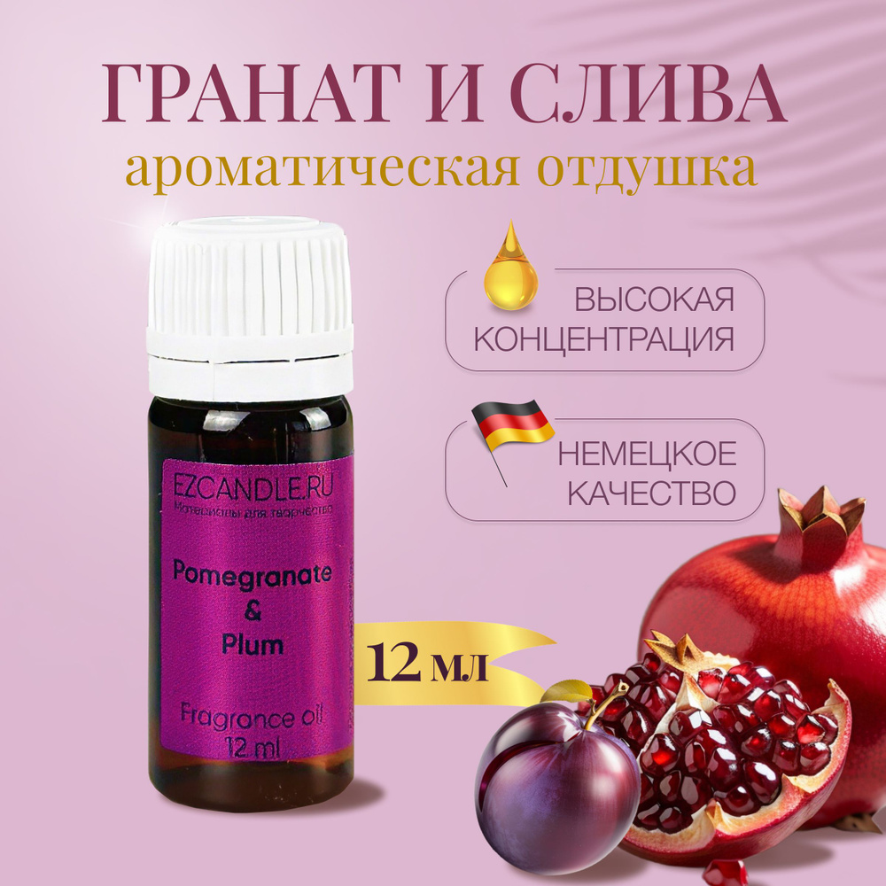 Отдушка для свечей, Отдушка Гранат и Слива (Pomegranate & Plum) 12 мл EZCANDLE для ароматических свечей, #1