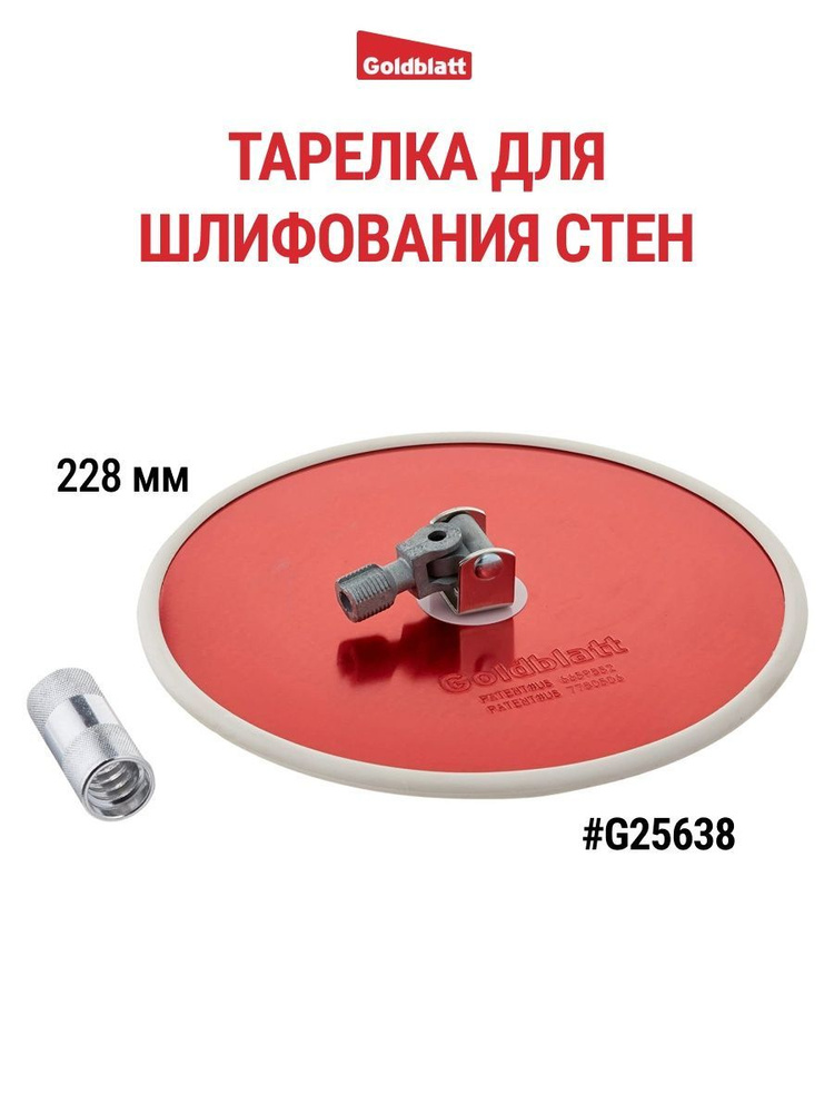 Тарелка для шлифования стен с адаптером для рукоятки Goldblatt G25638  #1