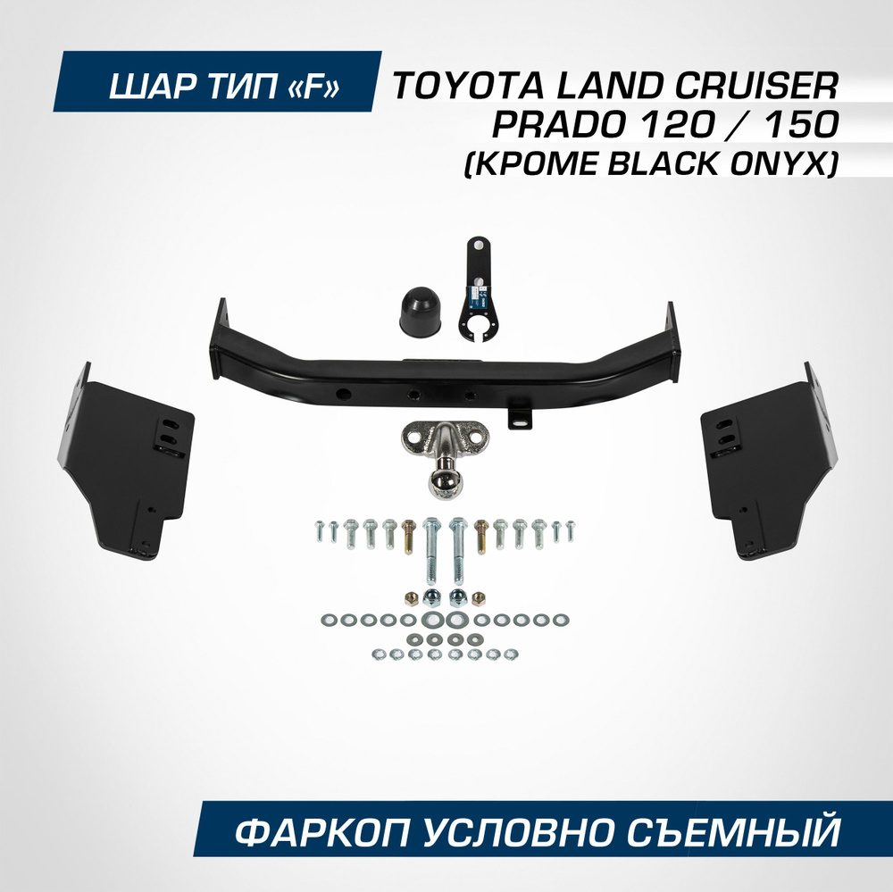 Фаркоп торцевой Berg для Toyota Land Cruiser Prado 120 (кроме Black Onyx) 2002-2009/Land Cruiser Prado #1