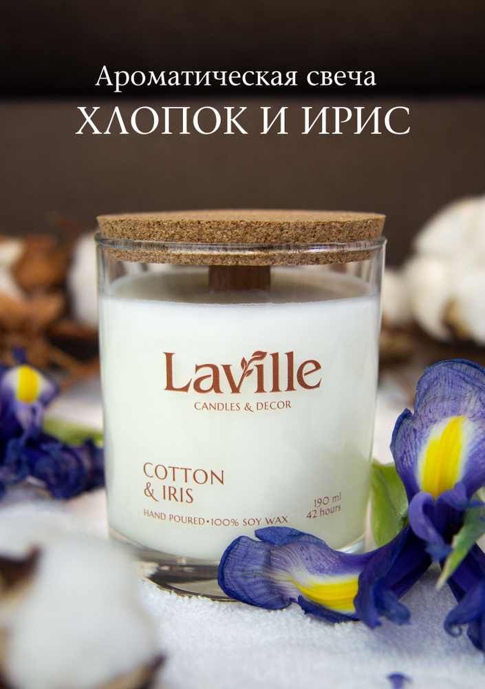 Laville Свеча ароматическая "Хлопок и Ирис", 8.5 см х 6.8 см, 1 шт  #1