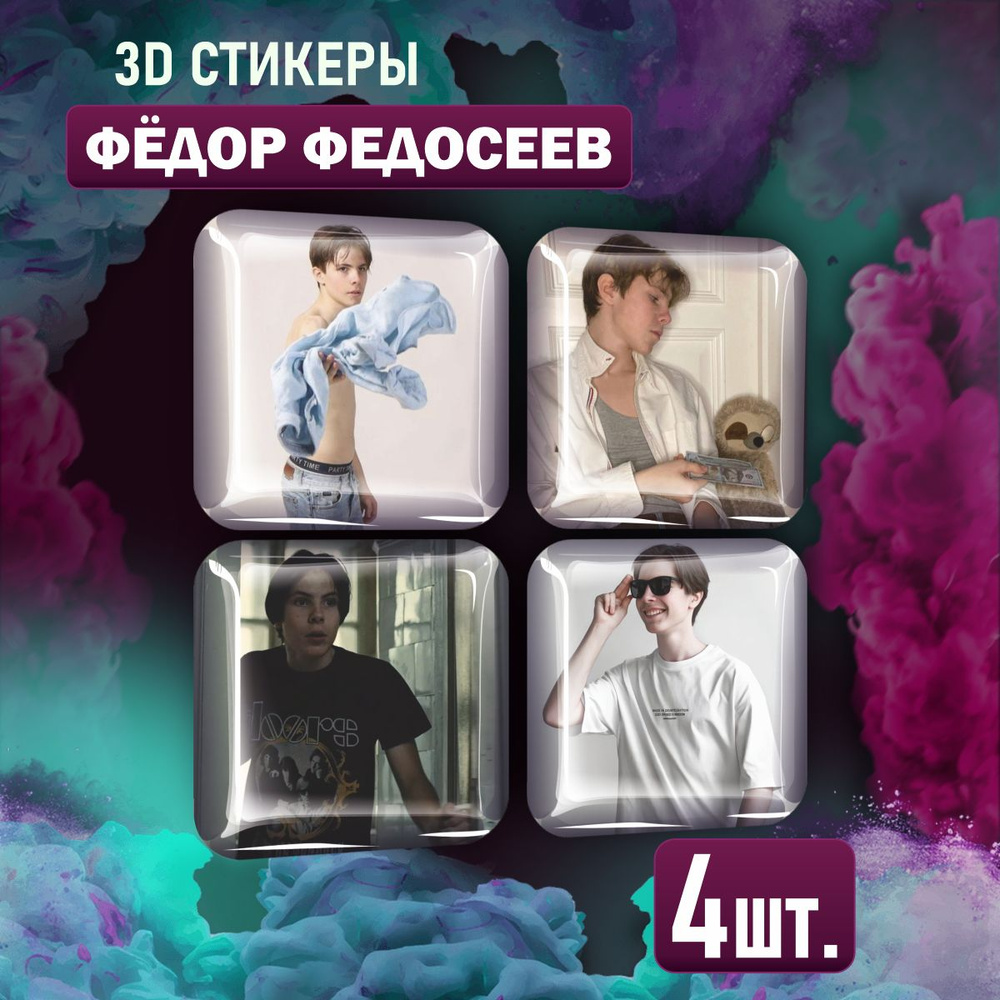 3D стикеры на телефон наклейки Федор Федосеев #1