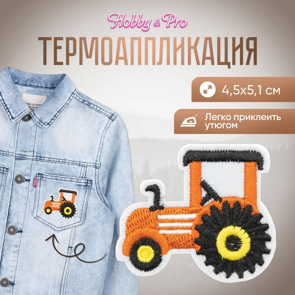 Термоаппликация на одежду Трактор маленький, 4,5*5,1 см, Hobby&Pro  #1