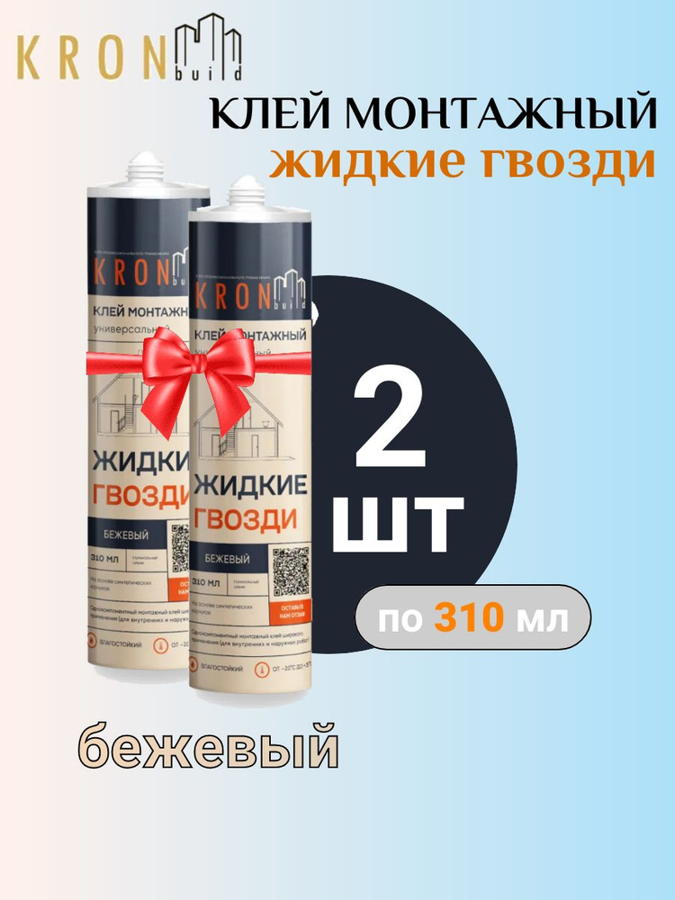 Клей монтажный жидкие гвозди KRONbuild (бежевый) 2 штуки, объем 1 шт-310 мл.  #1