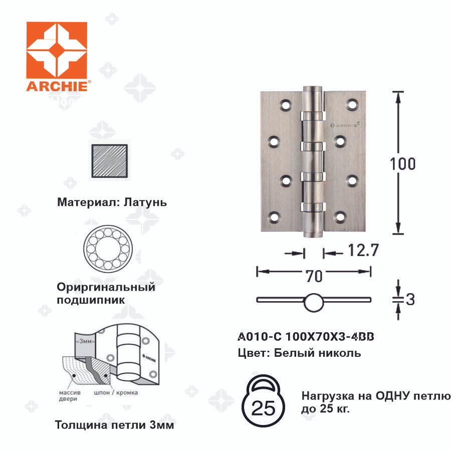 ARCHIE Петля для межкомнатных дверей универсальная A010-C 100X70X3-4BB-1HH Цвет: Белый николь; материал: #1