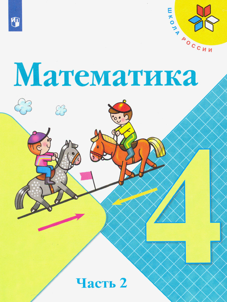 Математика. 4 класс. Учебник. В 2-х частях. Часть 2 | Моро Мария Игнатьевна, Бантова Мария Александровна #1