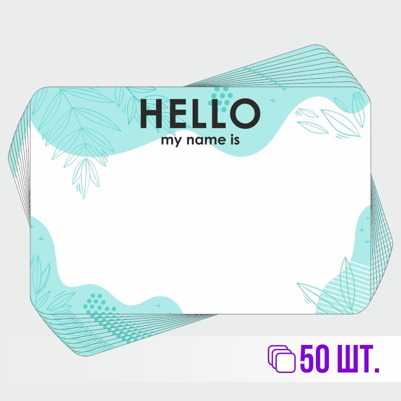 Стикеры для теггинга Hello My Name is 90х60 мм 50 штук ПолиЦентр #1