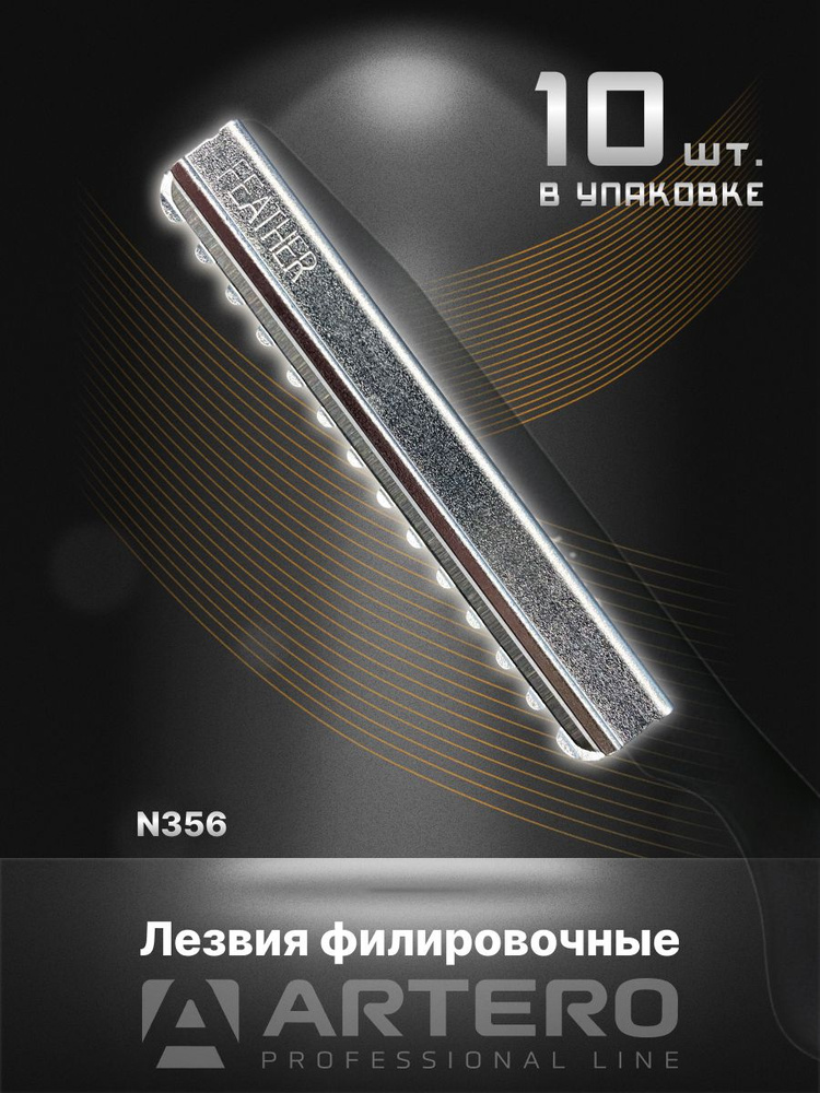 ARTERO Professional Лезвия для филировочной бритвы N356 Feather W #1