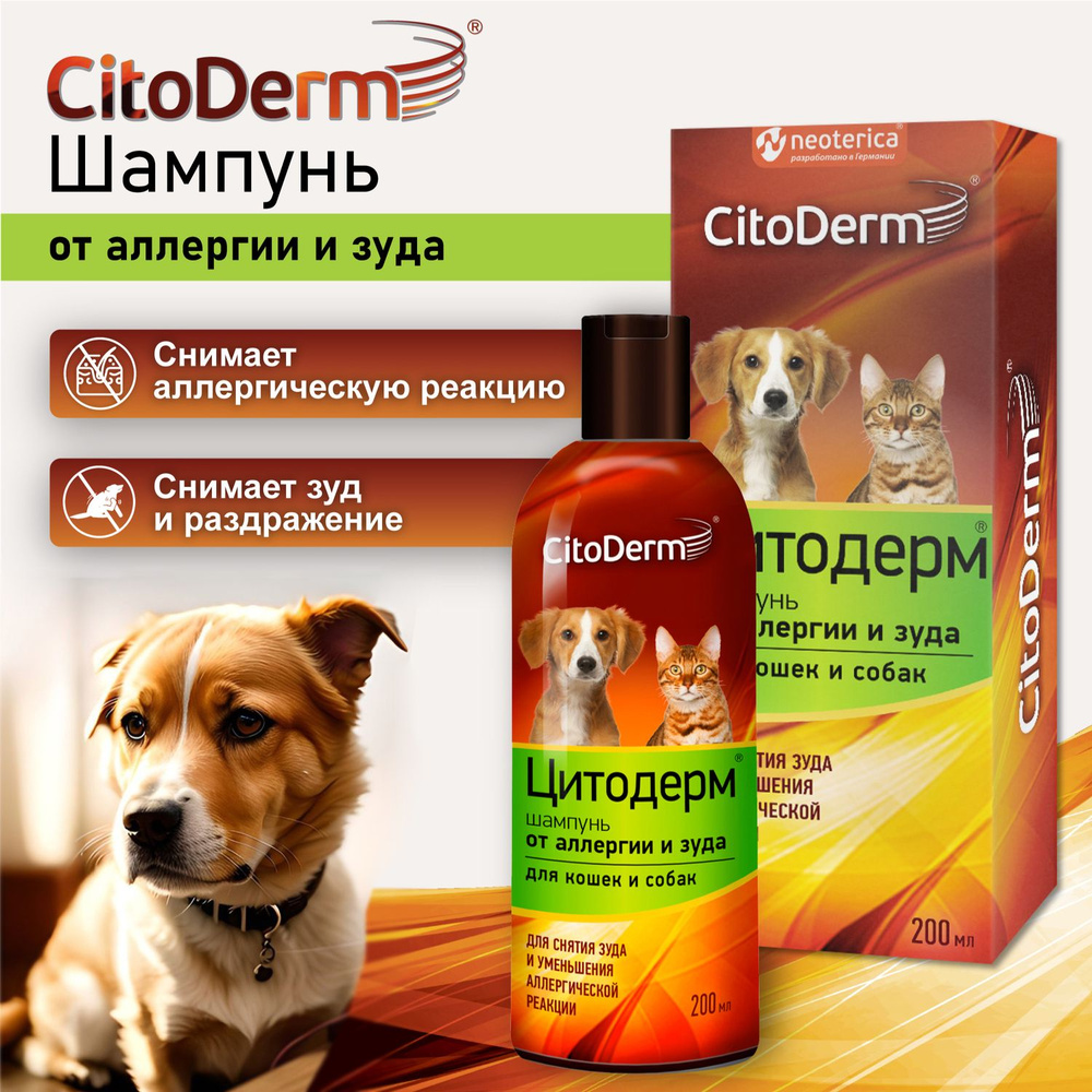 Шампунь от аллергии и зуда для кошек и собак Citoderm 200 мл #1