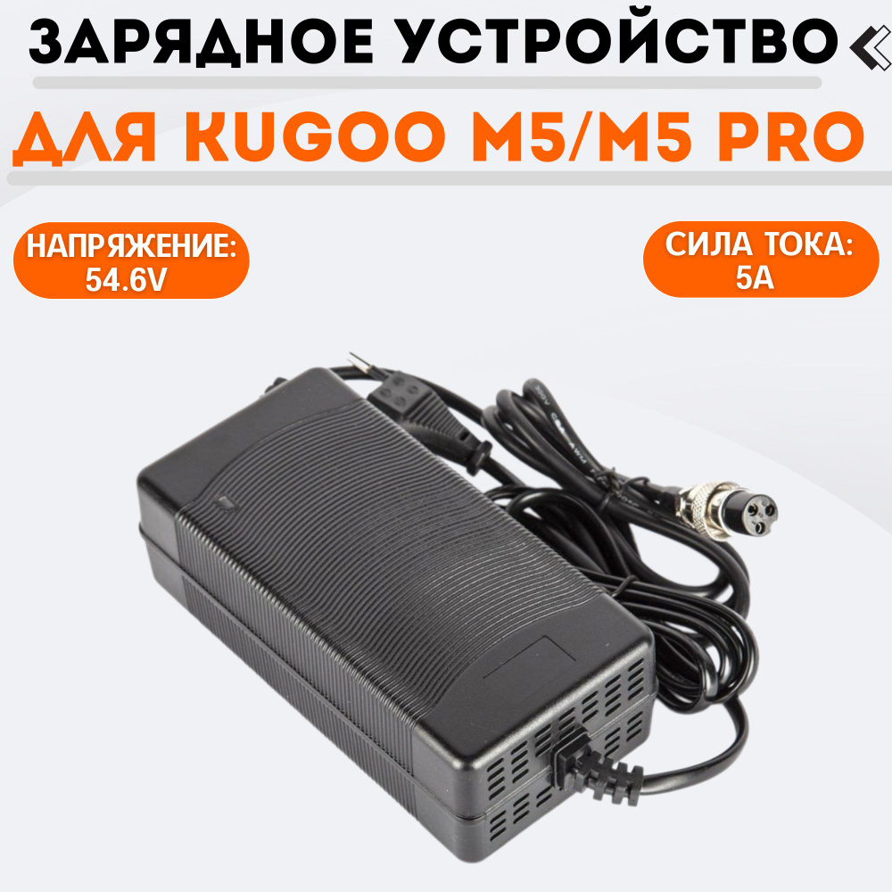 Зарядное устройство для KUGOO M5/M5 PRO, 54.6V, 5A #1