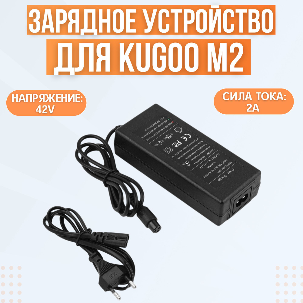 Зарядное устройство для электросамоката Kugoo M2 #1