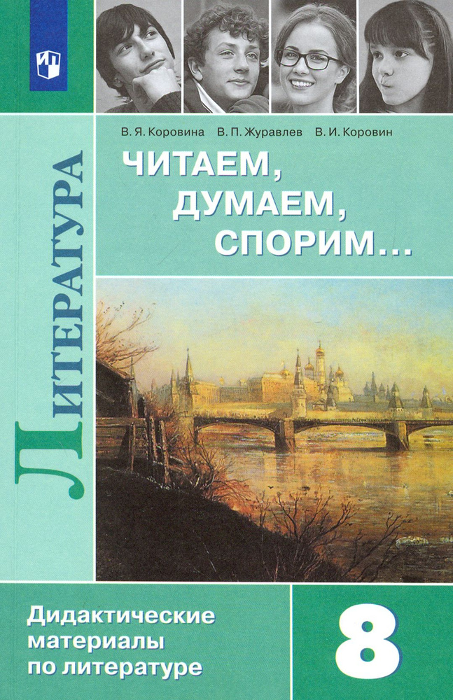 Литература. 8 класс. Читаем, думаем, спорим... Дидактические материалы. ФГОС | Коровина Вера Яновна, #1