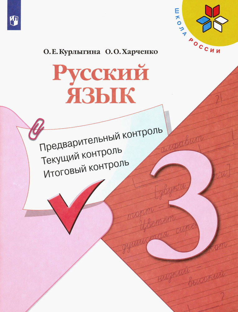 Русский язык. 3 кл. Предварительный контроль, текущий контроль, итоговый контроль. Учебное пособие. | #1