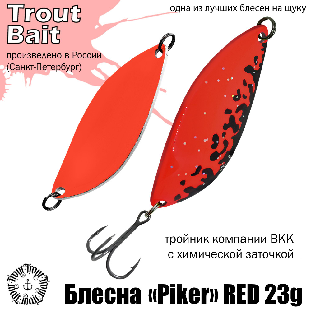 Блесна для рыбалки колеблющаяся, колебалка Piker RED 23g , цвет 894  #1