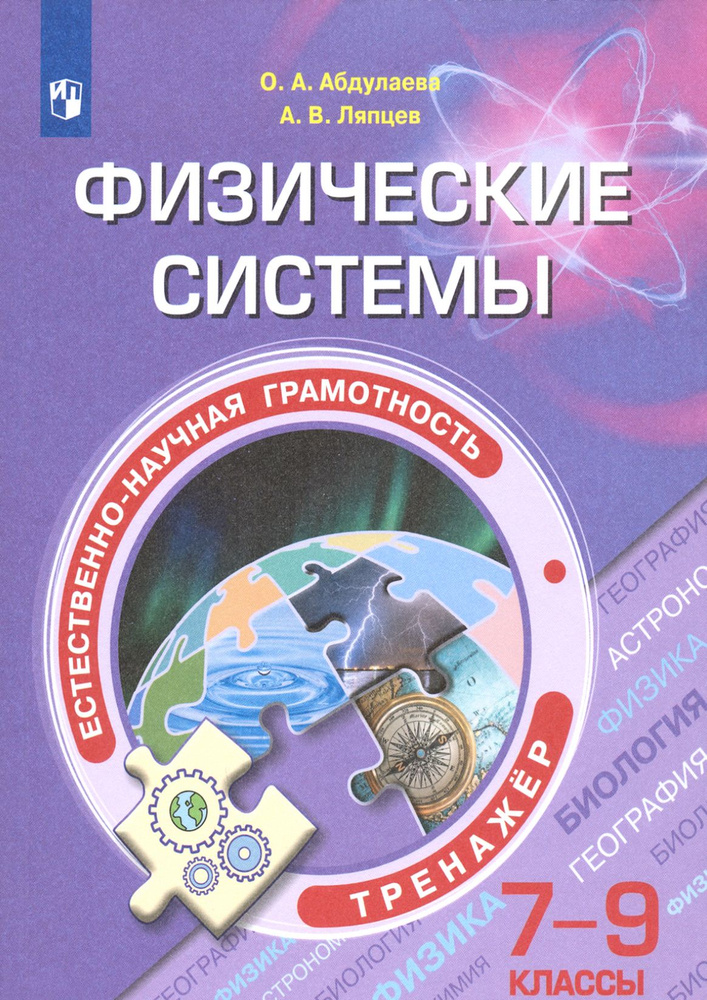 Естественно-научная грамотность. 7-9 классы. Физические системы. Тренажёр. ФГОС | Ляпцев Александр Викторович, #1