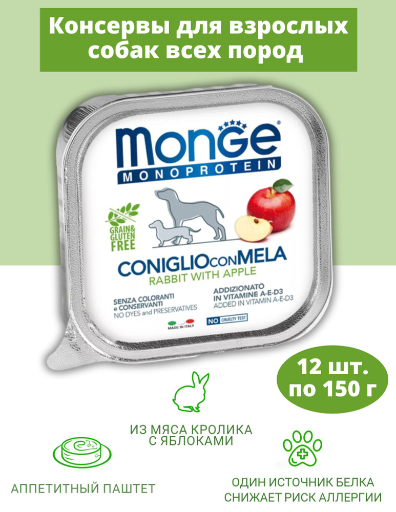 Monge Monoprotein Fruits Влажный корм монобелковый паштет для собак с кроликом, рисом и яблоками, 150г #1