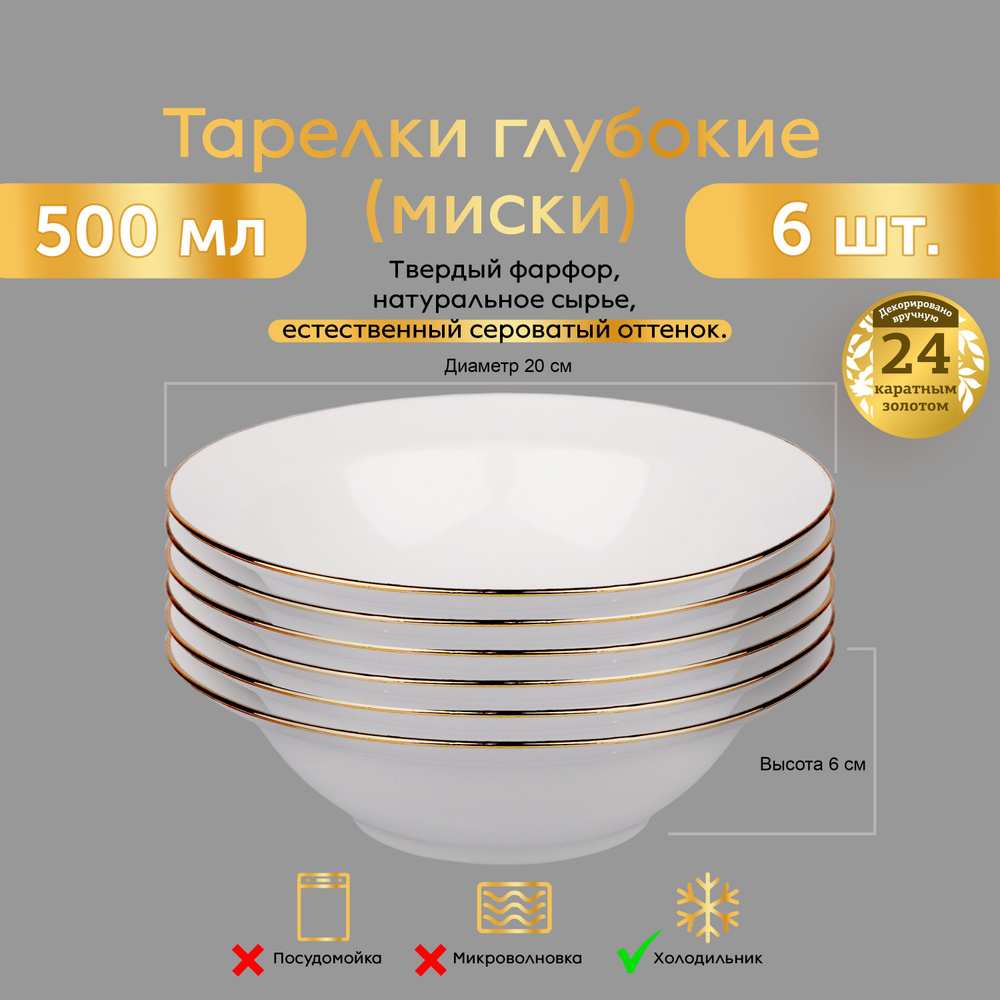 Тарелки глубокие 6 ШТ. 20 см / 500 мл ЗОЛОТАЯ ОТВОДКА ФАРФОР Набор суповых обеденных тарелок / мисок #1