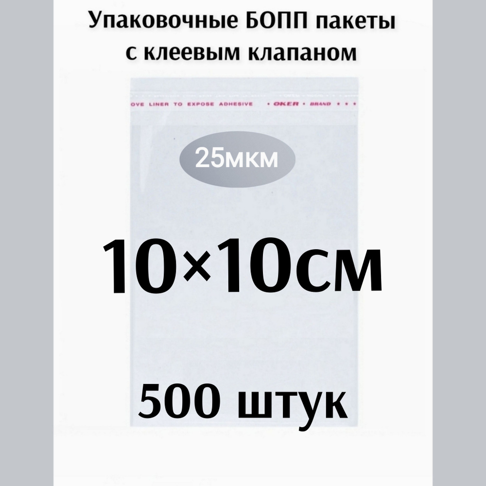 Пакет с клеевым клапаном 10*10см 500 штук #1