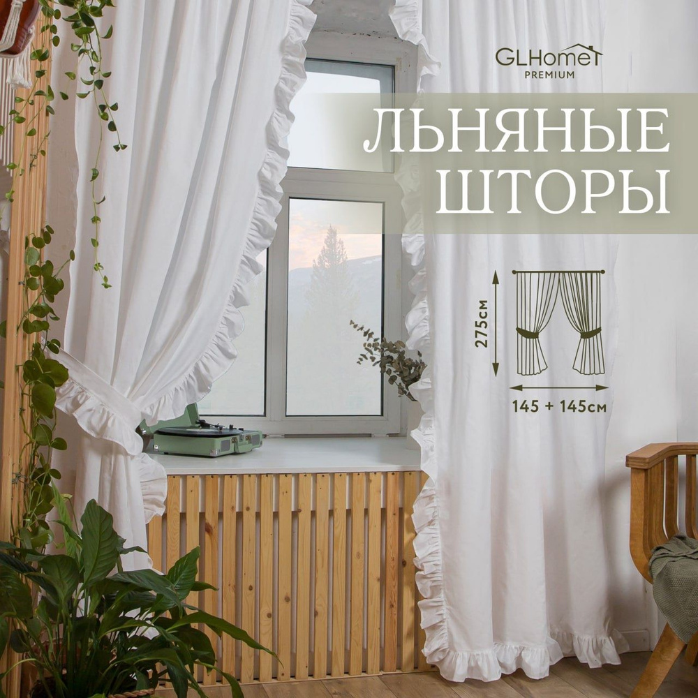 Комплект штор GLHome дизайнерские шторы_2 шторы_2 подхвата , 275х145см,  белый1, Полулён купить по низкой цене с доставкой в интернет-магазине OZON  (1404561742)