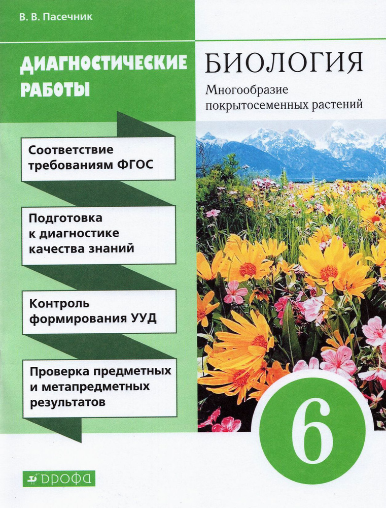 Биология. 6 класс. Диагностические работы к учебнику В. В. Пасечника. ФГОС | Пасечник Владимир Васильевич #1