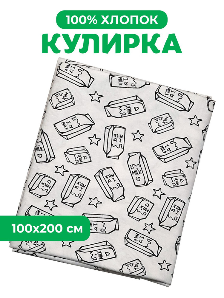 Кулирка ткань для шитья, кулирка хлопок, принт молоко 1x2 м.  #1