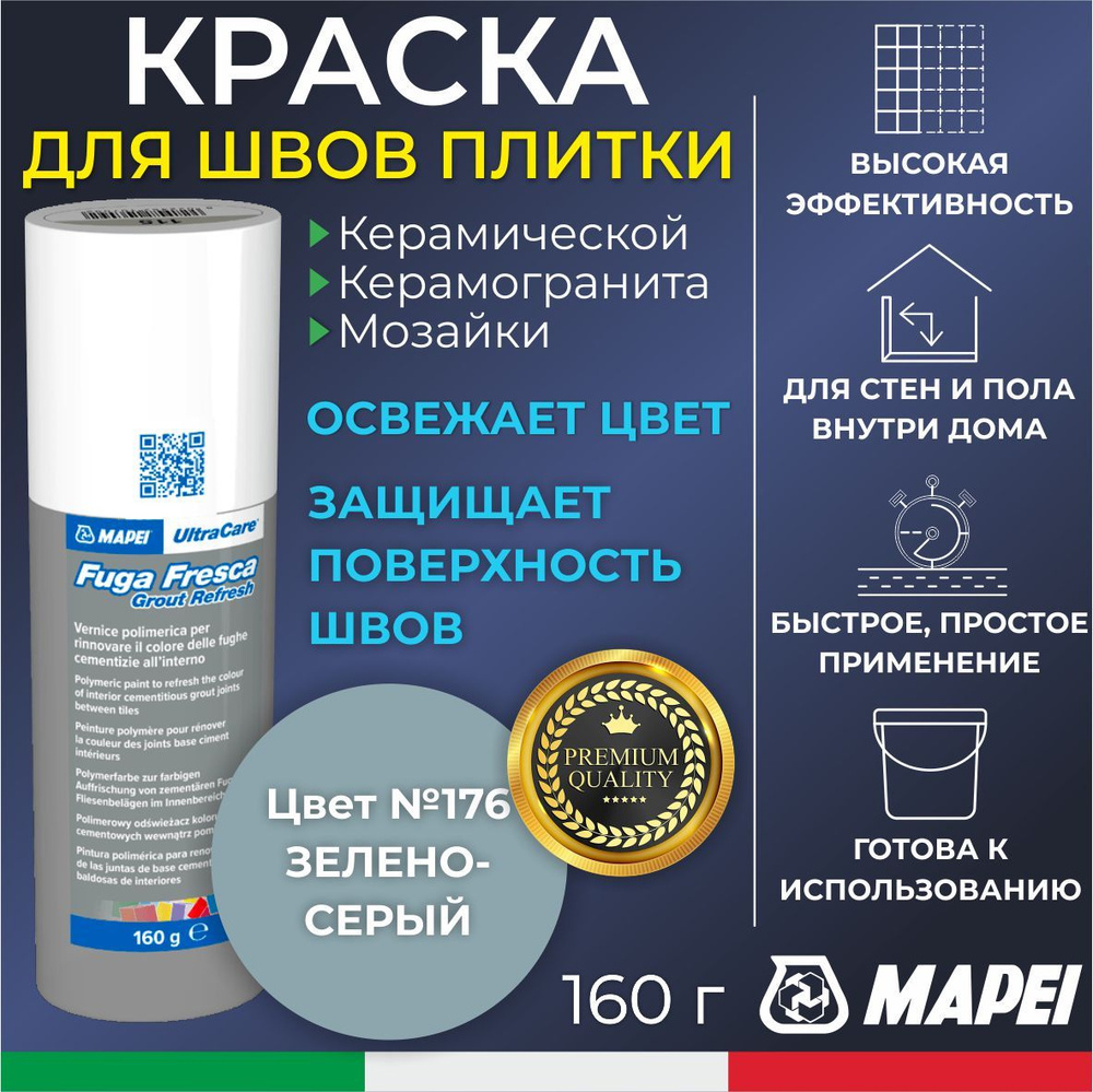 Краска для швов плитки MAPEI UltraCare Fuga Fresca 176 Зелено-серый 160 г - Маркер для обновления цвета #1