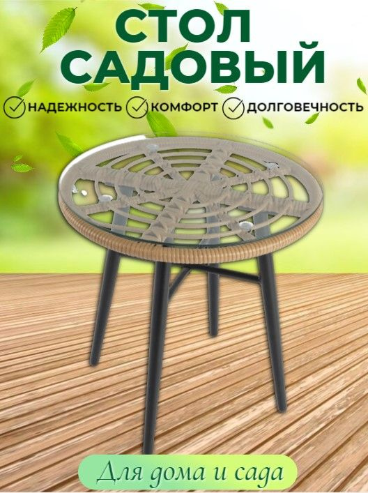 Столик садовый кофейный d50см h50см, ротанг искусственный, бежевый  #1