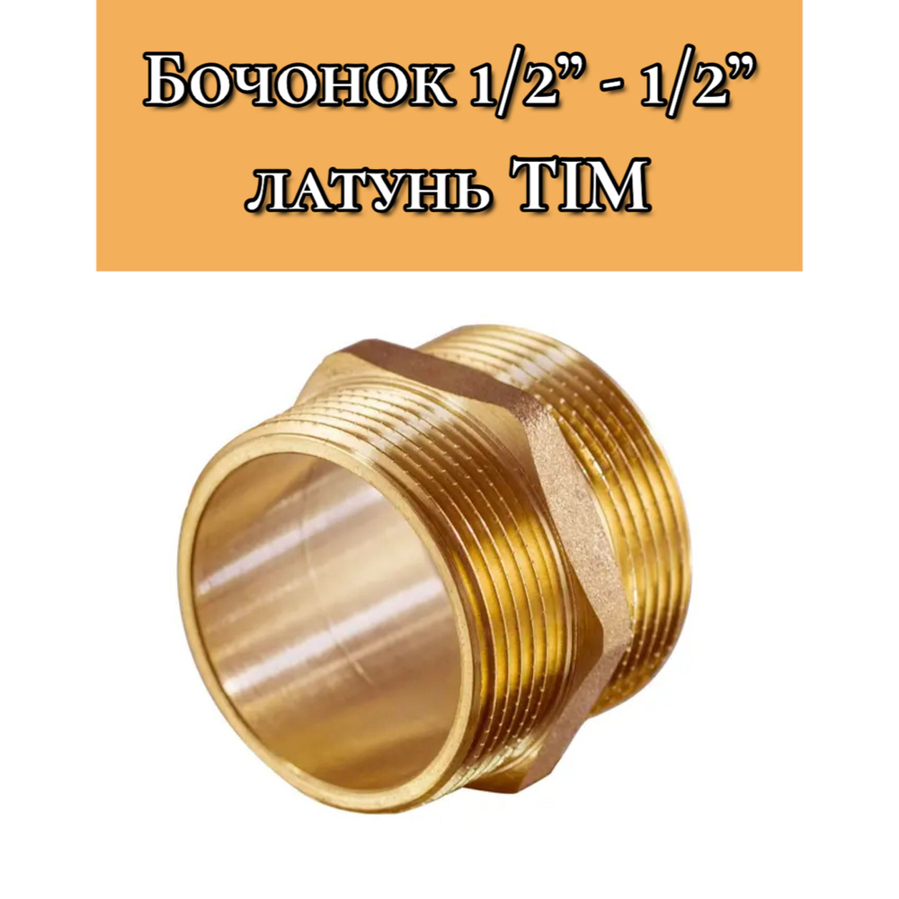 Бочонок 1/2"-1/2" латунь (ниппель-переходник) 1шт TIM #1